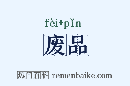 废品是什么意思的图片